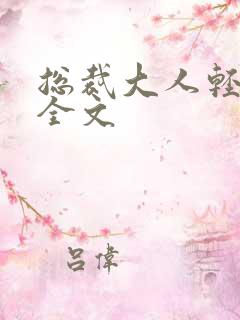 总裁大人轻点疼全文