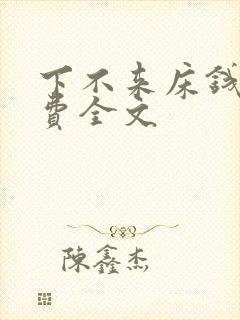 下不来床钱糖免费全文