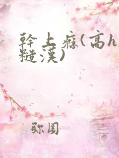 干上瘾(高h,糙汉)