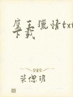 鹰王猎情txt下载