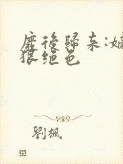 废后归来:嫡女狠绝色