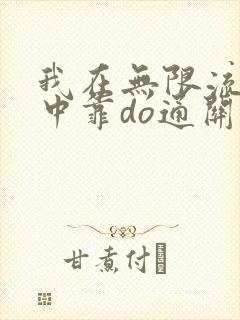 我在无限流游戏中靠do通关