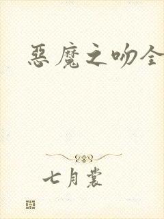 恶魔之吻全集