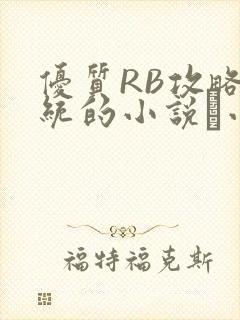 优质RB攻略系统的小说寀小花