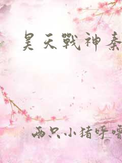 昊天战神秦昊