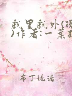 戏里戏外(现场)作者:一叶孤舟笔趣阁