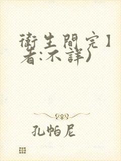 卫生间完】(作者:不详)