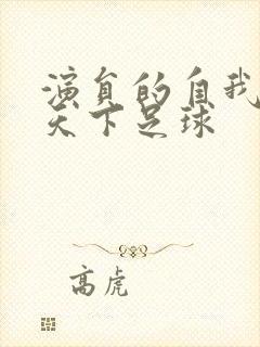 演员的自我修养天下足球