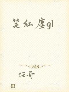 笑红尘gl