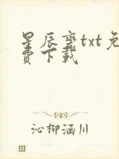 星辰变txt免费下载