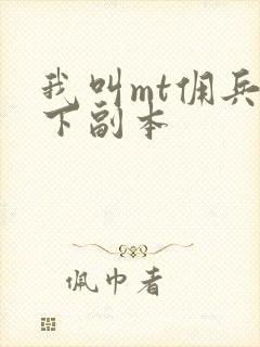 我叫mt佣兵天下副本
