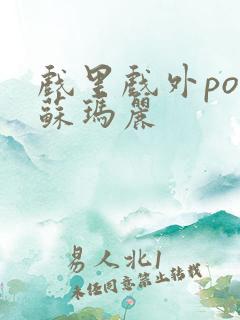 戏里戏外po 苏玛丽