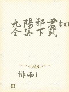 九阳邪君txt全集下载