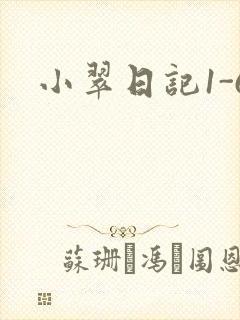 小翠日记1-6