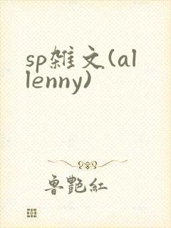 sp杂文(allenny)