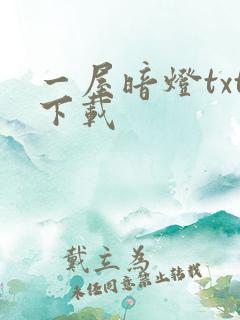 一屋暗灯txt下载