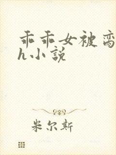 乖乖女被脔日常h小说