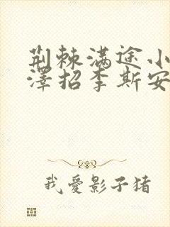 荆棘满途小说李泽招李斯安