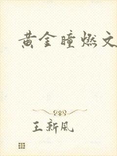 黄金瞳燃文