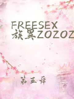 FREESEX族异ZOZOZOCOX性