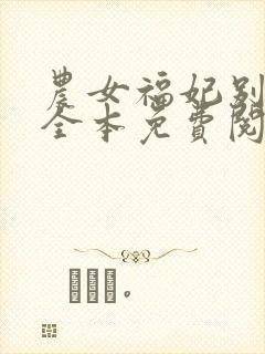 农女福妃别太甜全本免费阅读
