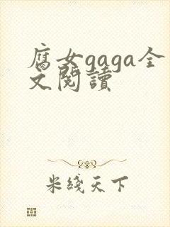 腐女gaga全文阅读