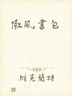傲风书包