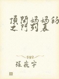 顶开妈妈的生命之门列表