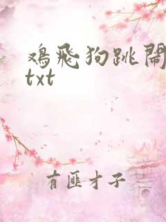 鸡飞狗跳闹重生txt