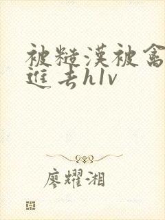 被糙汉被禽哭尿进去h1v