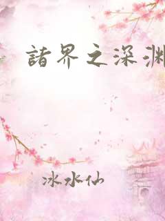 诸界之深渊恶魔