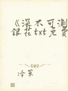 《深不可测》金银花txt免费阅读