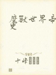 魔兽世界帝国秘史