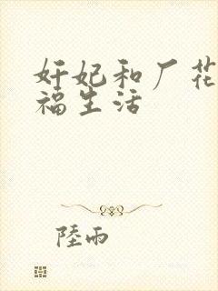 奸妃和厂花的幸福生活