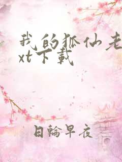 我的狐仙老婆txt下载