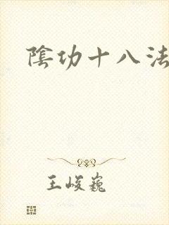 阴功十八法