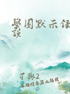 学园默示录h小说