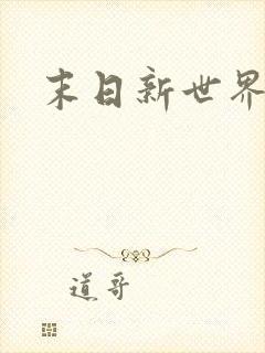 末日新世界