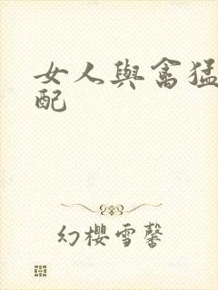 女人与禽猛交狂配