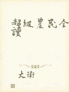 超级农民全文阅读