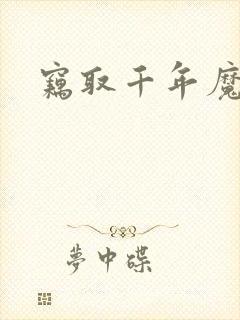 窃取千年魔力酒