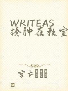 WRITEAS揍肿在教室