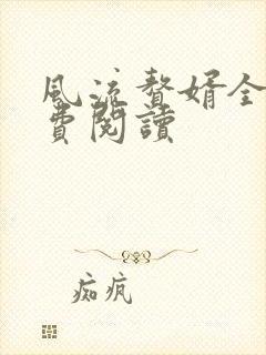 风流赘婿全文免费阅读