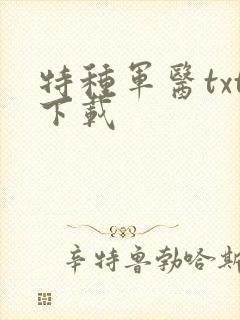 特种军医txt下载