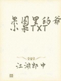 果园里的爷爷和小米TXT