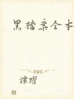 黑档案全本