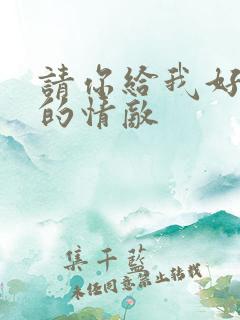 请你给我好一点的情敌