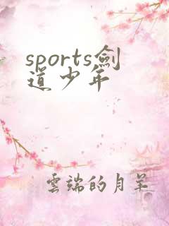 sports剑道少年