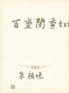 百变闺秀txt