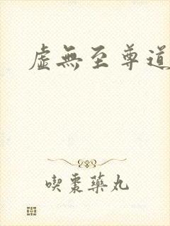 虚无至尊道